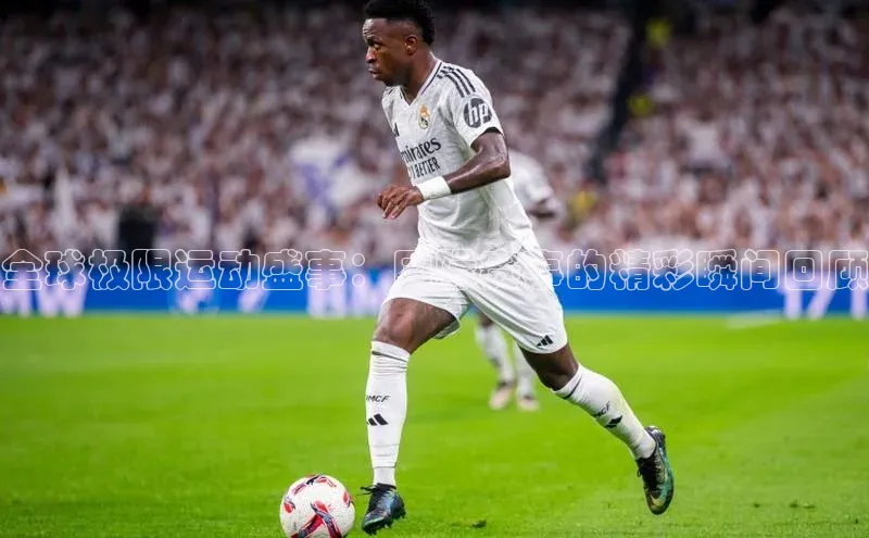 全球极限运动盛事：国际赛事的精彩瞬间回顾