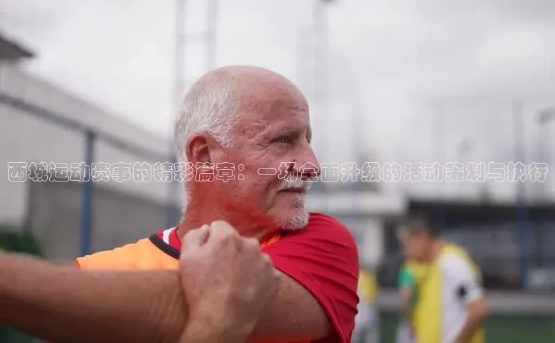 西城运动赛事的精彩篇章：一场全面升级的活动策划与执行