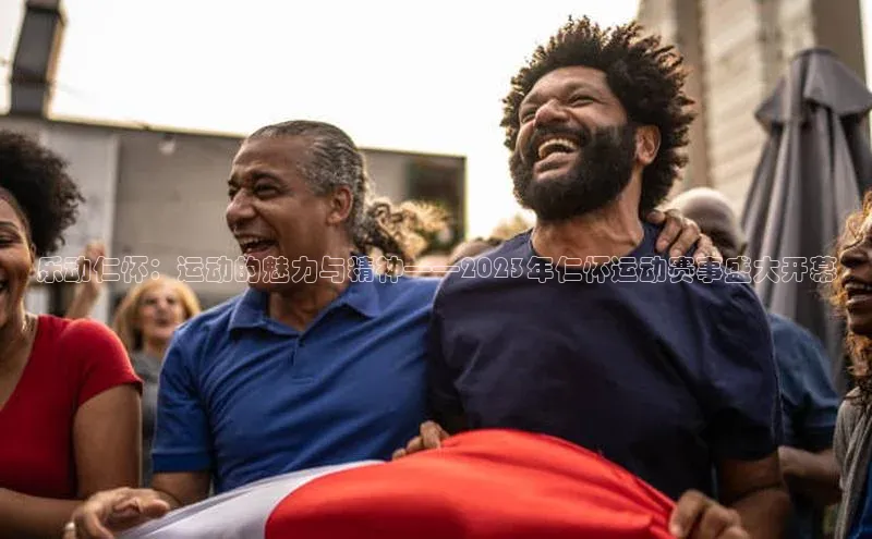 乐动仁怀：运动的魅力与精神——2023年仁怀运动赛事盛大开幕