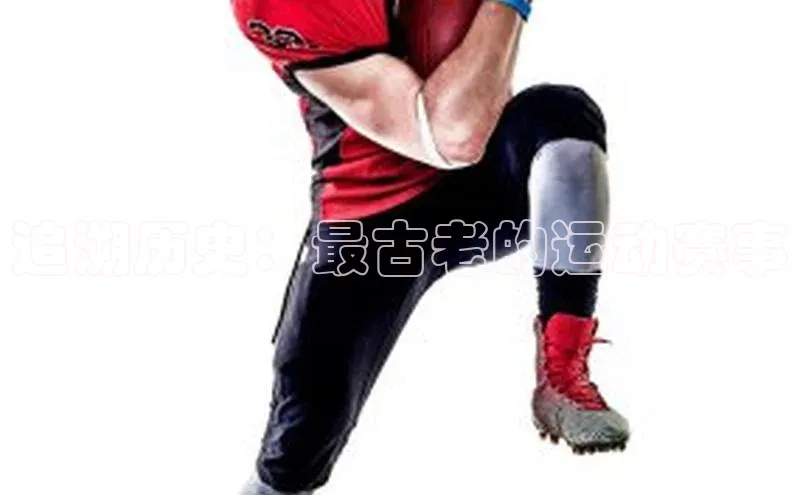 追溯历史：最古老的运动赛事