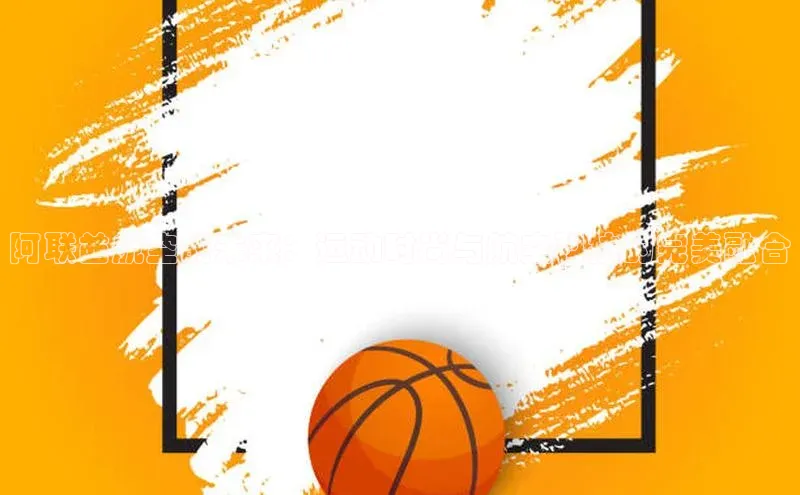 阿联酋航空的未来：运动时尚与航空科技的完美融合