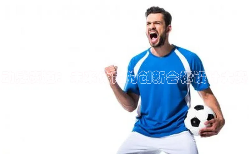 动感赛道：未来体育的创新会标设计大赛