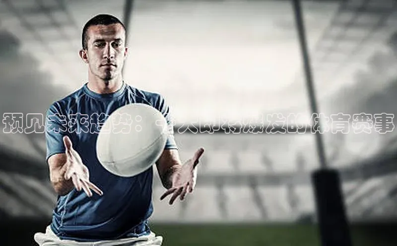 预见未来趋势：十大即将爆发的体育赛事