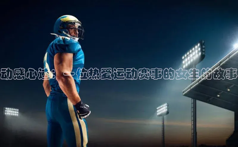 动感心迹：一位热爱运动赛事的女生的故事