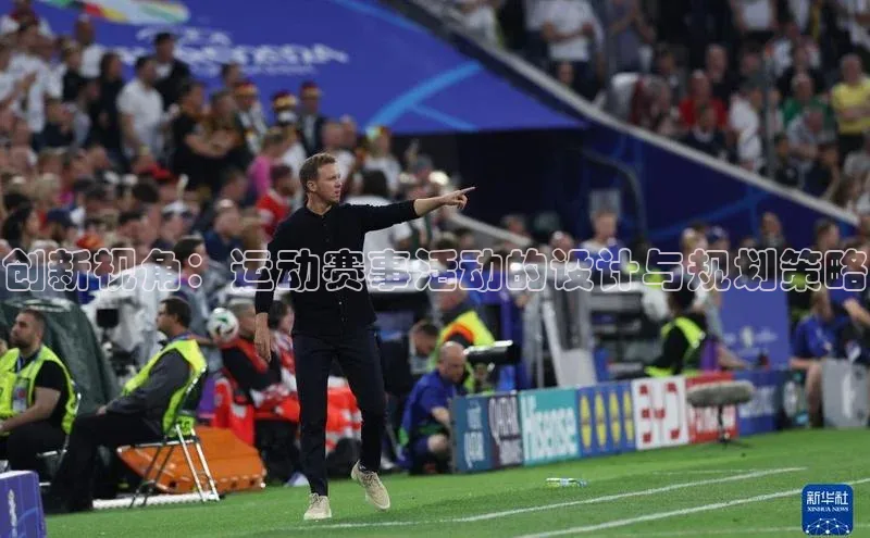 创新视角：运动赛事活动的设计与规划策略
