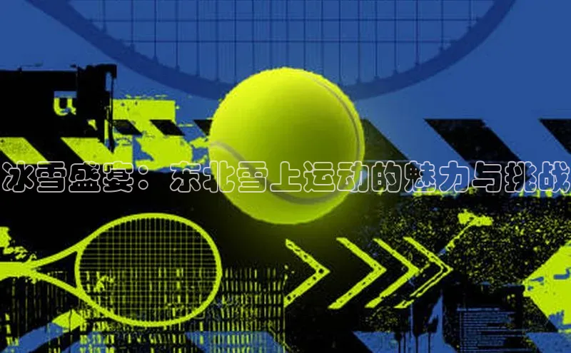 冰雪盛宴：东北雪上运动的魅力与挑战