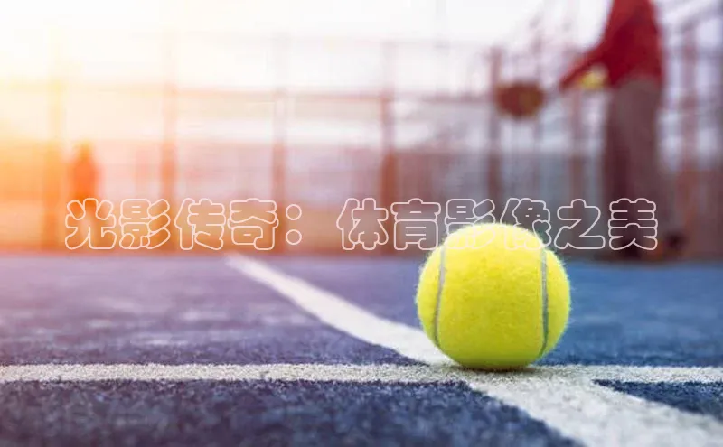 光影传奇：体育影像之美