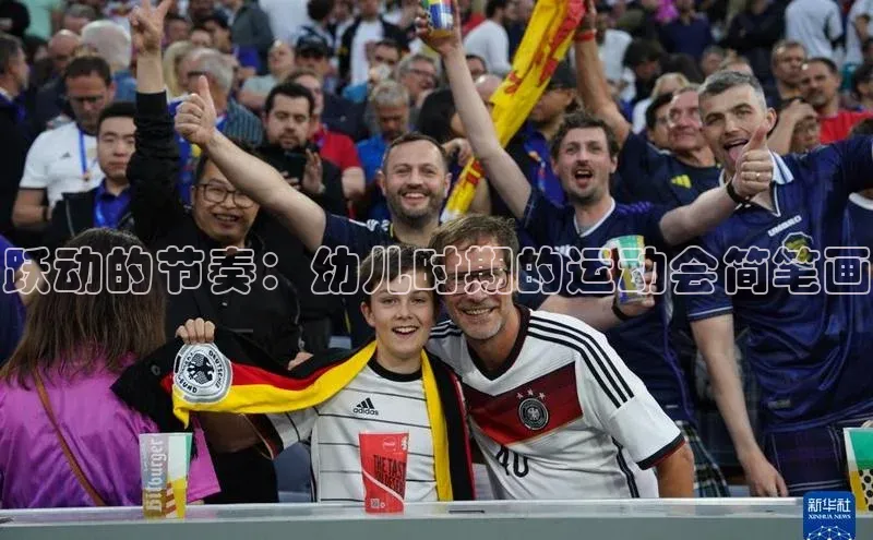 跃动的节奏：幼儿时期的运动会简笔画