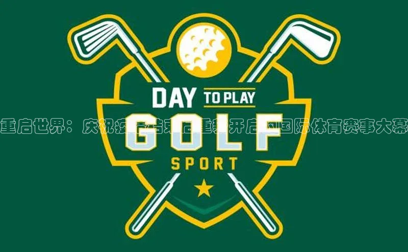 重启世界：庆祝疫情结束后重新开启的国际体育赛事大幕