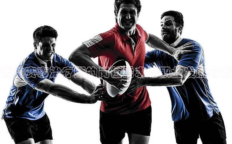 运动赛事治疗师的岗位需求与职业发展分析