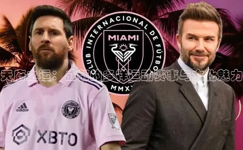 天府之运：成都的多样运动赛事与文化魅力