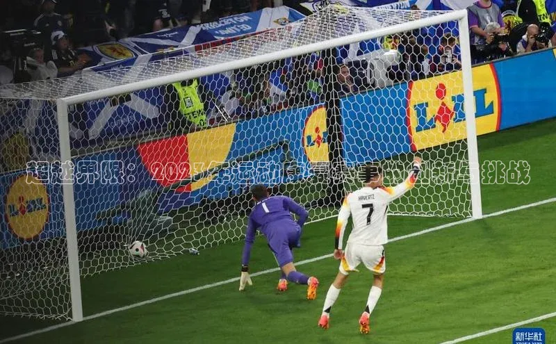 超越界限：2023年运动康复赛事的创新与挑战