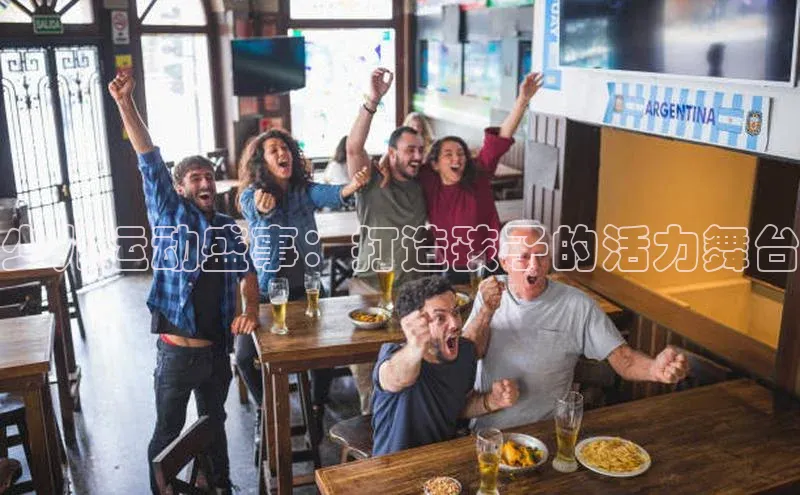 少儿运动盛事：打造孩子的活力舞台