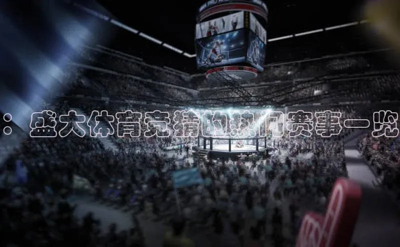 ：盛大体育竞猜的热门赛事一览