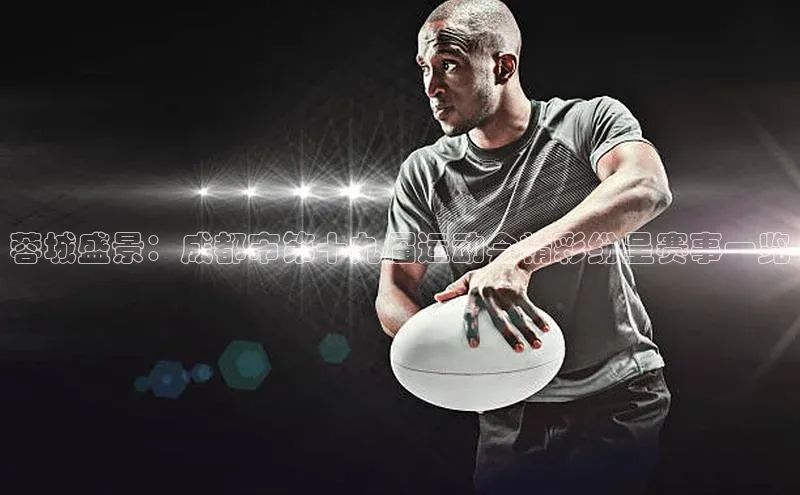 蓉城盛景：成都市第十九届运动会精彩纷呈赛事一览