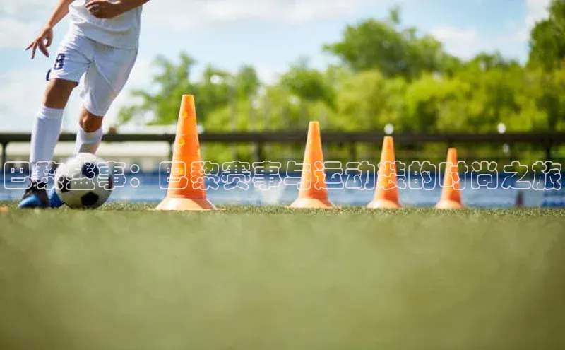 巴黎盛事：巴黎赛事与运动装的时尚之旅