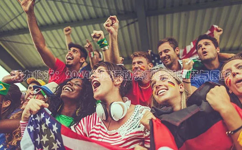 活力临沂：2024年度运动赛事精彩回顾与展望
