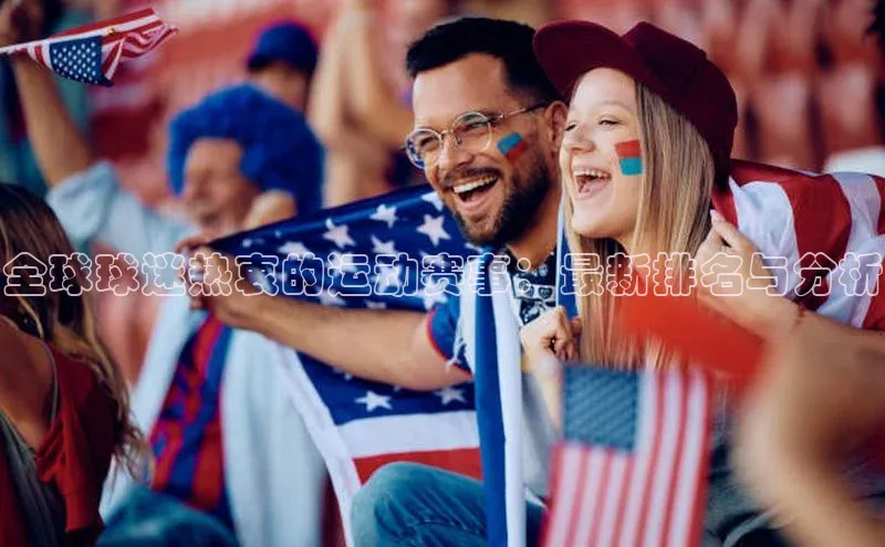 全球球迷热衷的运动赛事：最新排名与分析