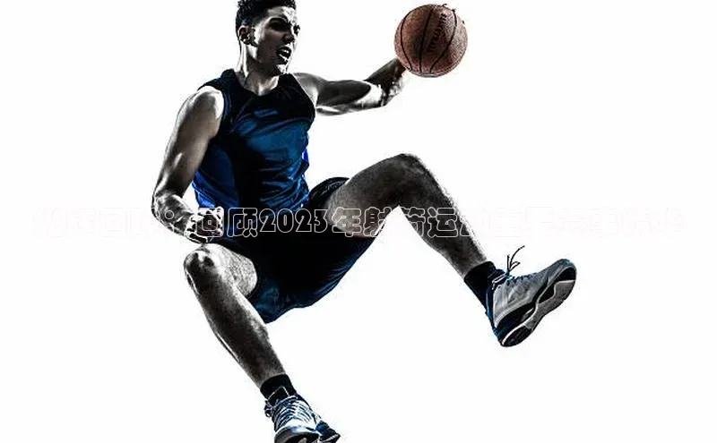 光辉回眸：回顾2023年射箭运动重要赛事精华