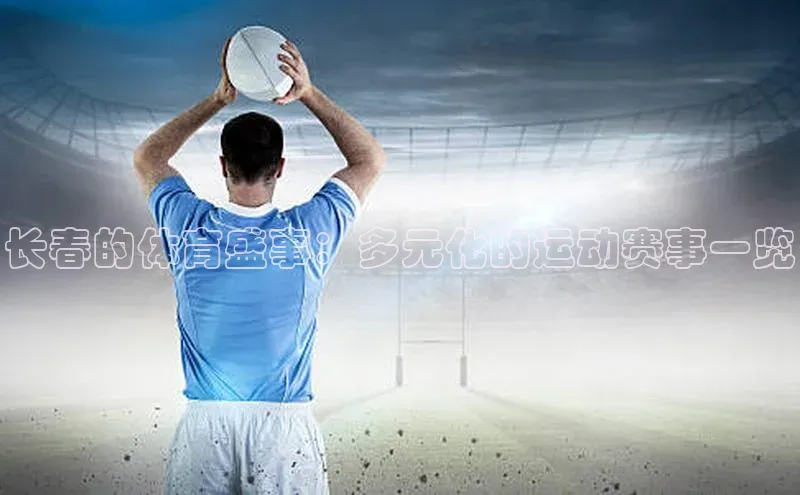 长春的体育盛事：多元化的运动赛事一览