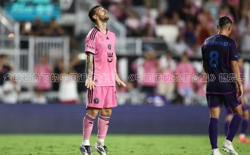 全球视角下的中国运动盛事：《中国运动赛事合集》概览与