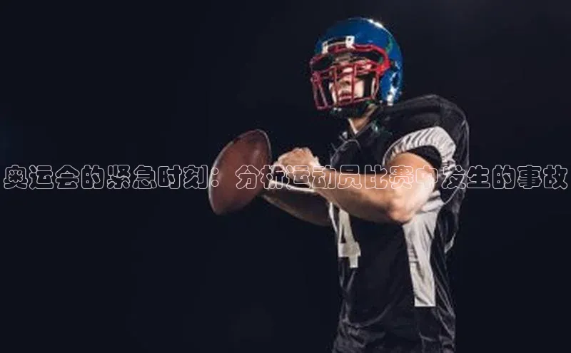 奥运会的紧急时刻：分析运动员比赛中发生的事故