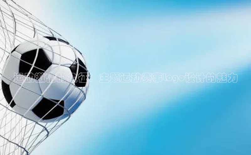 运动激情的象征：主题运动赛事Logo设计的魅力