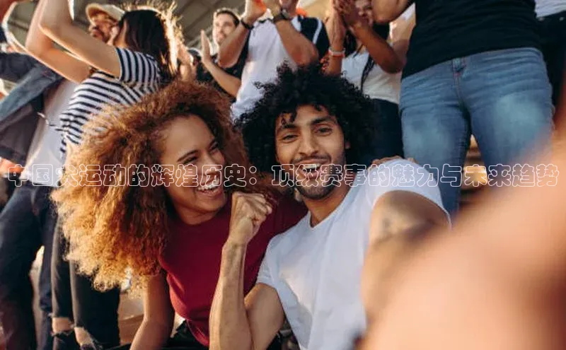 中国犬运动的辉煌历史：顶级赛事的魅力与未来趋势