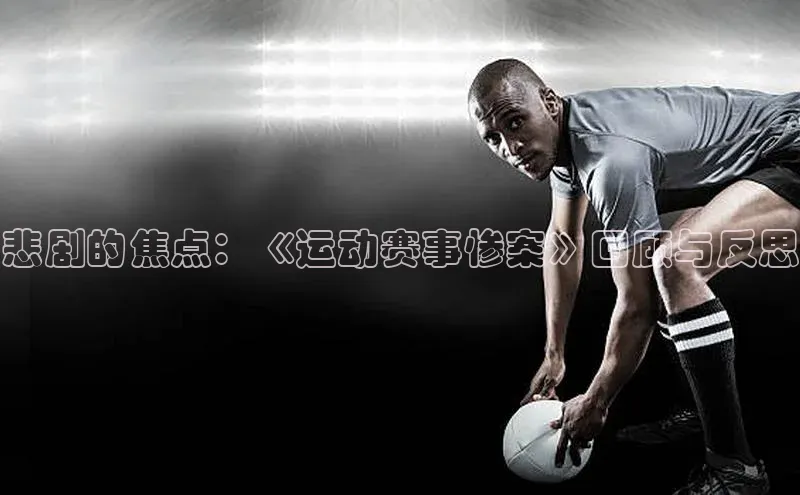 悲剧的焦点：《运动赛事惨案》回顾与反思