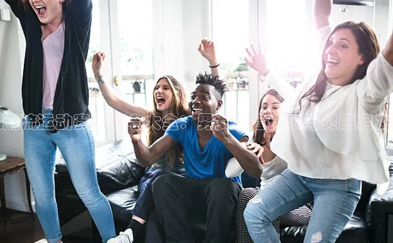 潮流运动赛事命名大全：男女皆宜选项与灵感启发