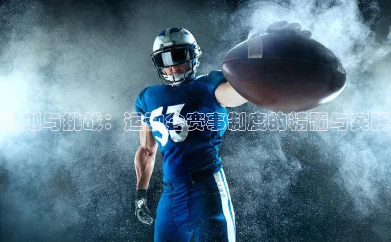 规则与挑战：运动会赛事制度的精髓与实践