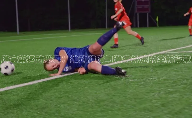 康宝莱运动赛事：推动健康与激情并进的全新篇章