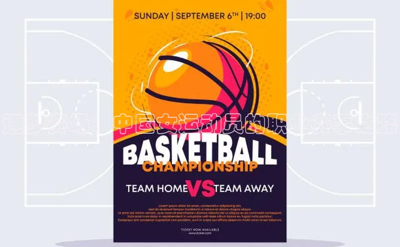 逐梦赛场：中国女运动员的职业赛事之路