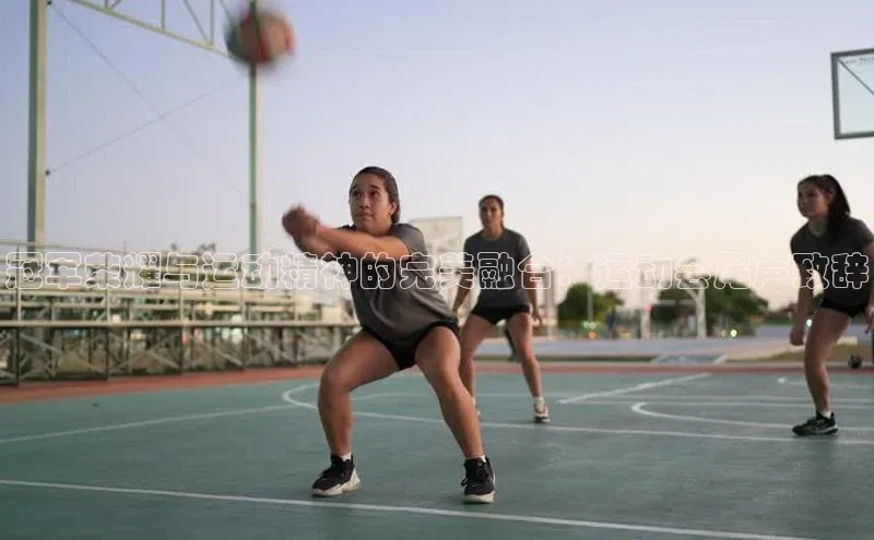 冠军荣耀与运动精神的完美融合：运动会尾声致辞