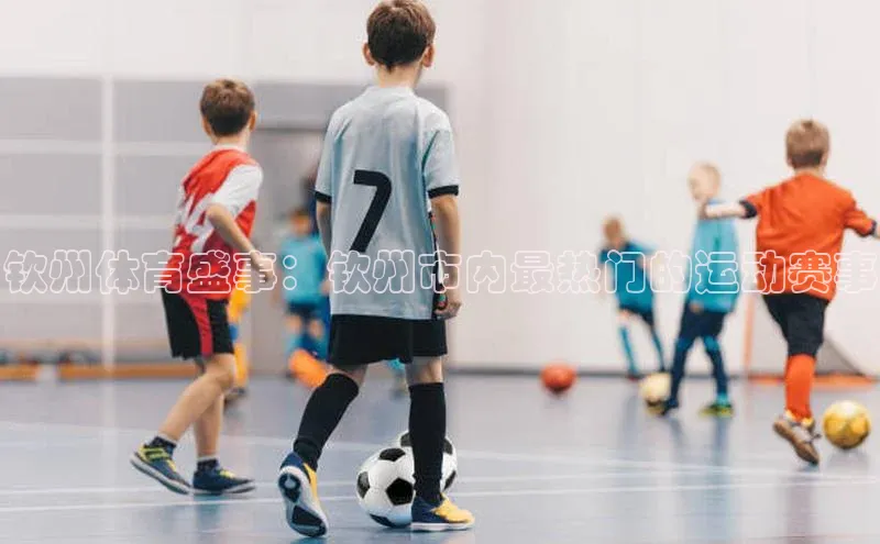 钦州体育盛事：钦州市内最热门的运动赛事