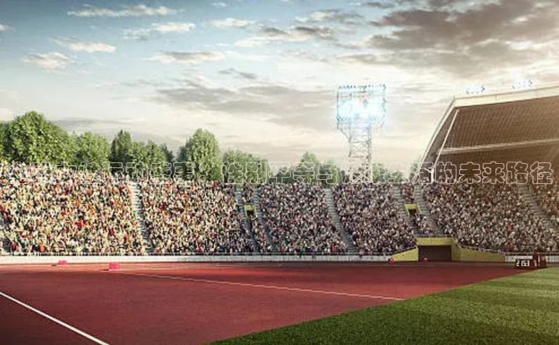 全球女性运动盛事：性别平等与健康生活的未来路径