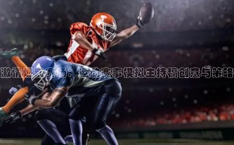 激情燃动赛场：运动赛事模拟主持稿创意与策略