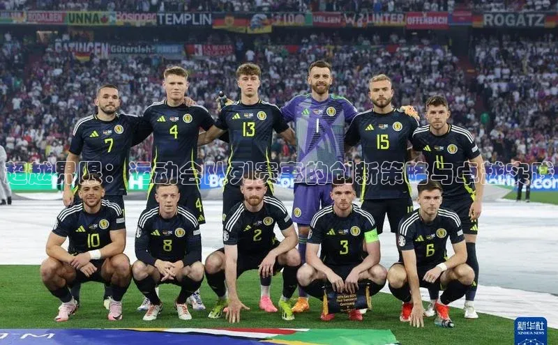 超越界限：运动会队列赛事的创新策略与卓越实践