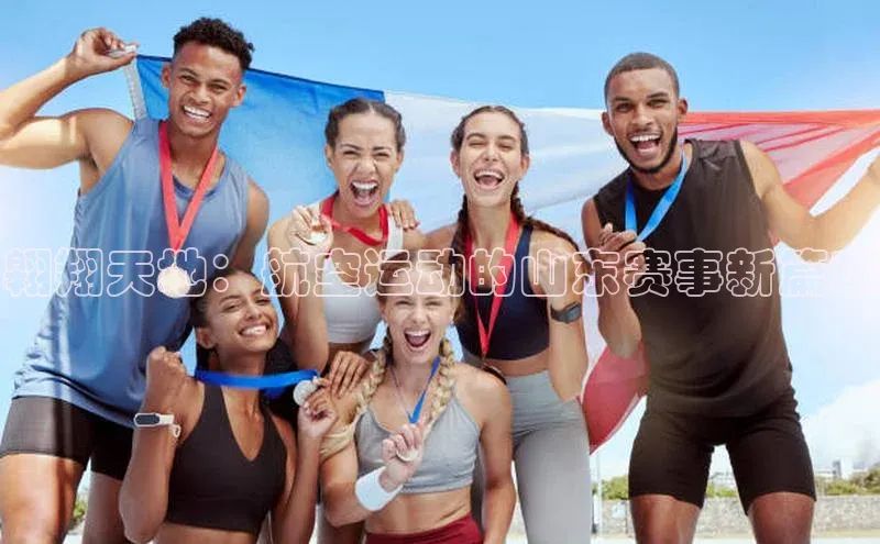 翱翔天地：航空运动的山东赛事新篇章