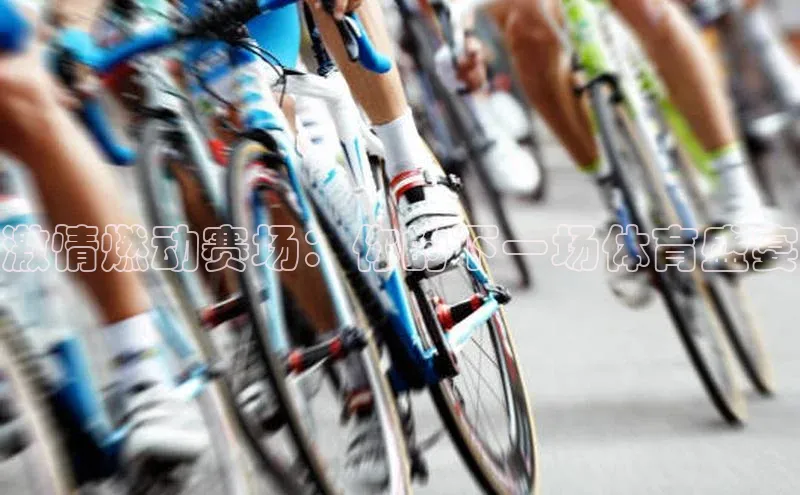 激情燃动赛场：你的下一场体育盛宴