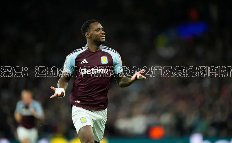 深度：运动赛事营销的成功之道及其案例剖析