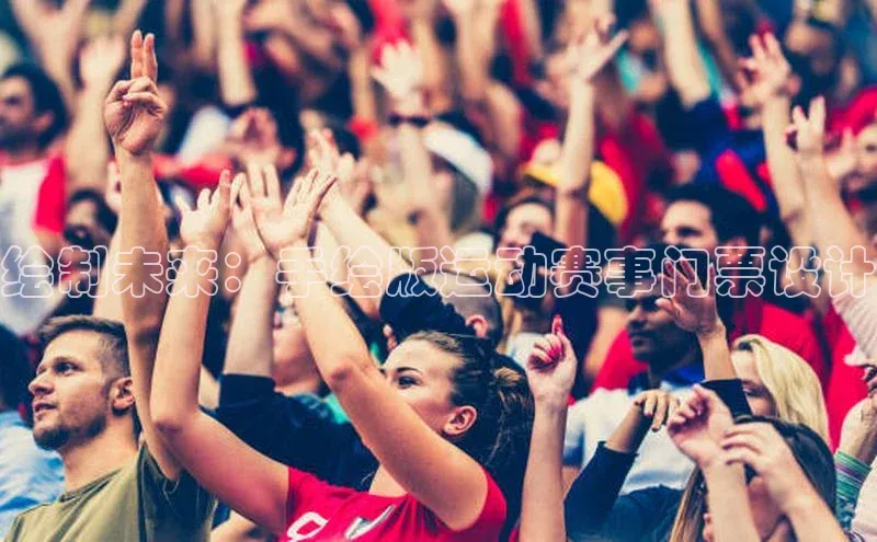 绘制未来：手绘版运动赛事门票设计