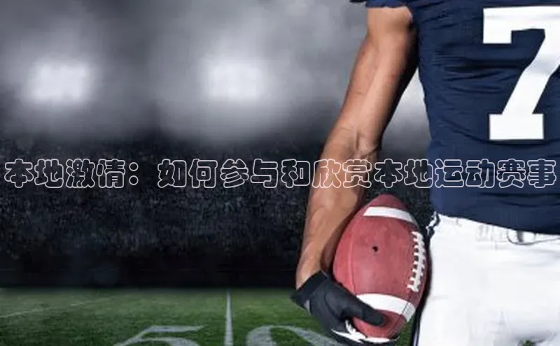 本地激情：如何参与和欣赏本地运动赛事