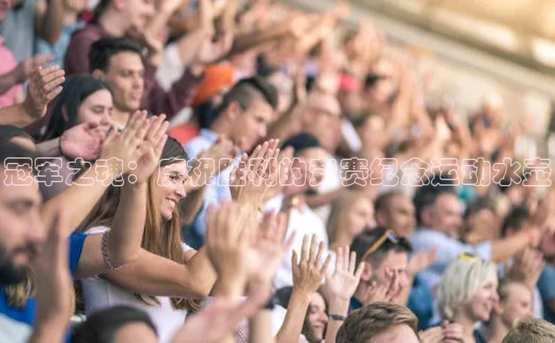 冠军之魂：庆祝胜利的竞赛纪念运动水壶