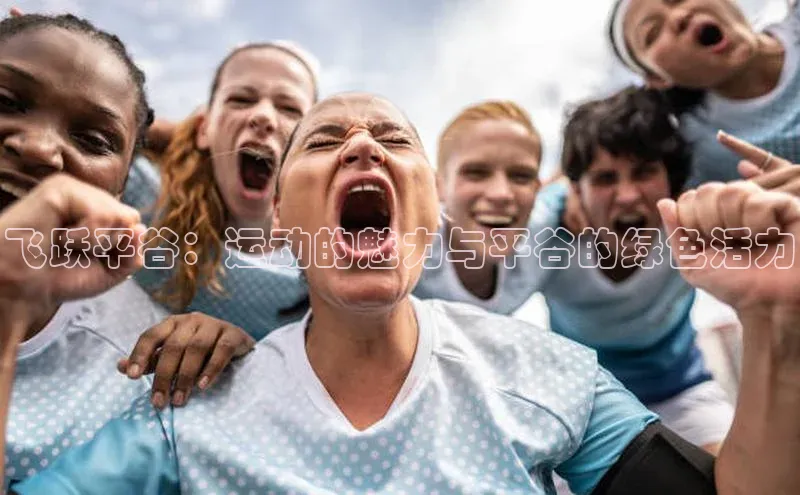 飞跃平谷：运动的魅力与平谷的绿色活力