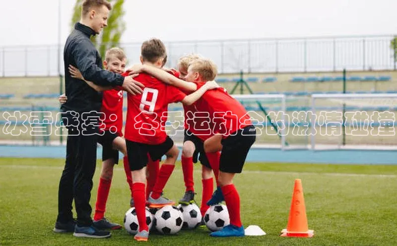 冰雪盛宴：冬季运动会的激情碰撞