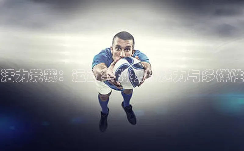 活力竞赛：运动会的独特魅力与多样性