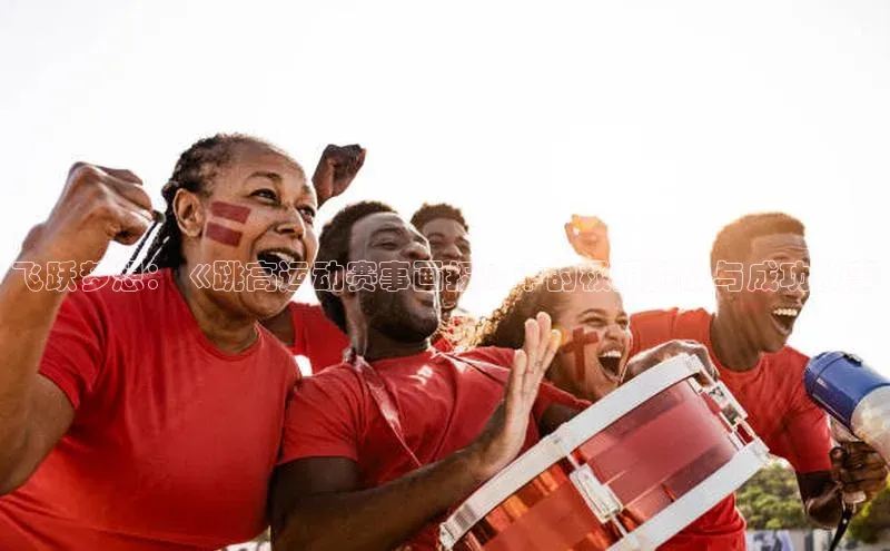 飞跃梦想：《跳高运动赛事画报》中的极限挑战与成功故事