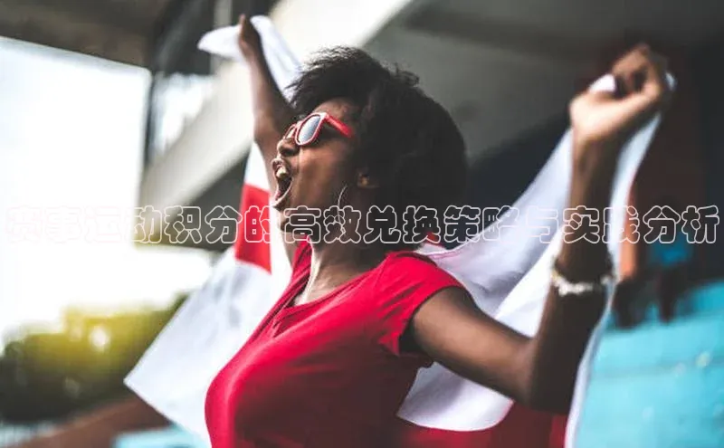 赛事运动积分的高效兑换策略与实践分析