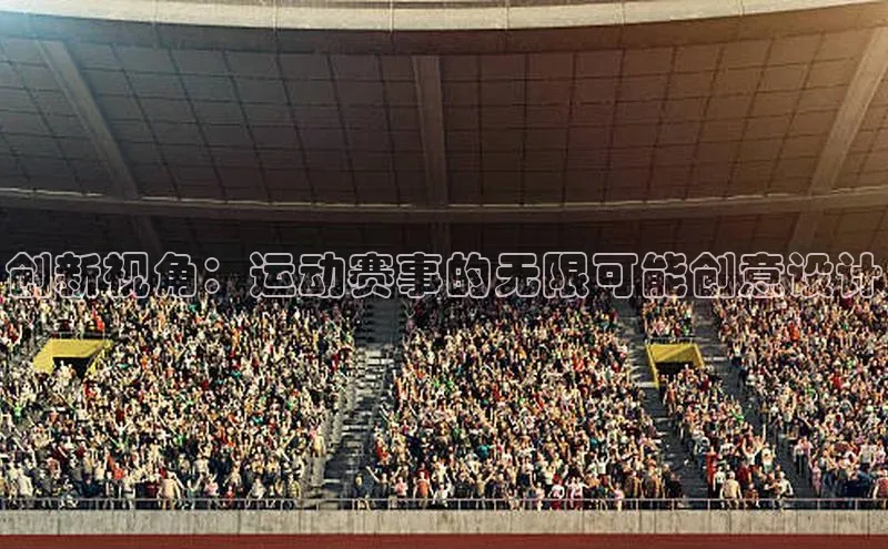 创新视角：运动赛事的无限可能创意设计